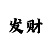 1分快3大小单双走势规律口诀